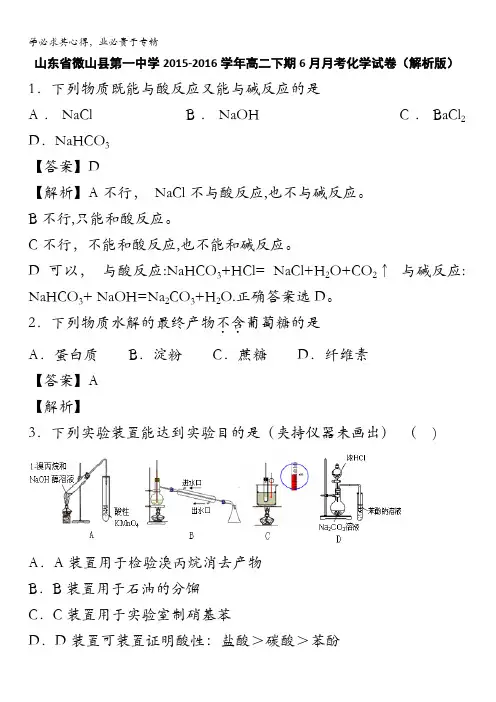 微山县第一中学2015-2016学年高二下学期6月月考化学试卷 含解析