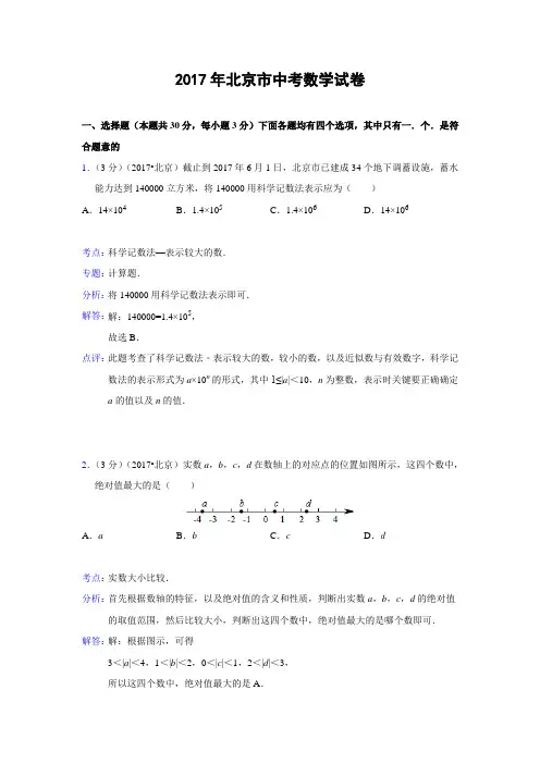 北京市2017年中考数学试卷(解析版)
