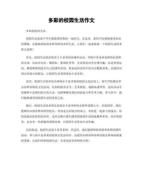 多彩的校园生活作文