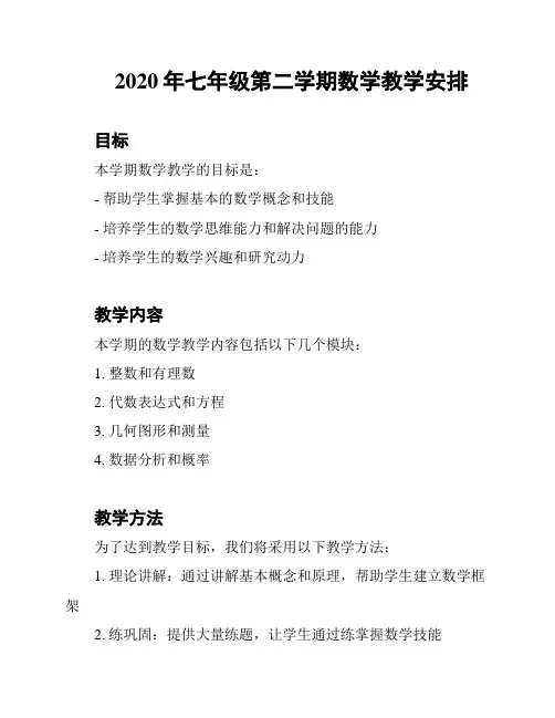 2020年七年级第二学期数学教学安排