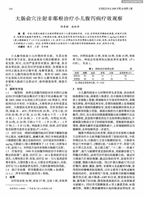 大肠俞穴注射非那根治疗小儿腹泻病疗效观察
