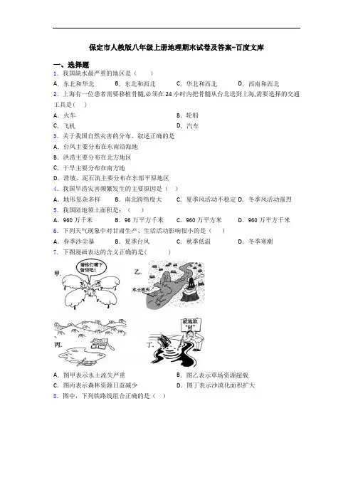 保定市人教版八年级上册地理期末试卷及答案-百度文库