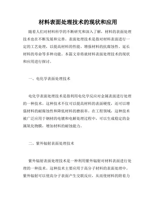 材料表面处理技术的现状和应用