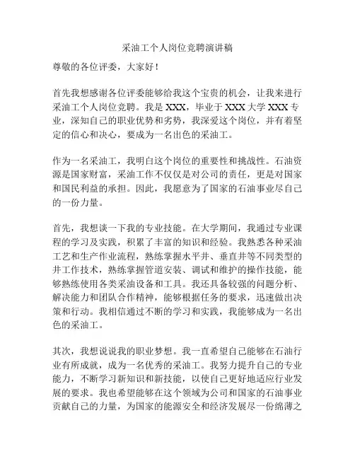 采油工个人岗位竞聘演讲稿