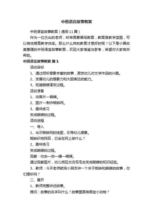 中班语言故事教案（通用11篇）