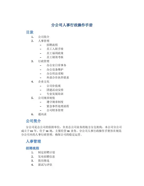 分公司人事行政操作手册