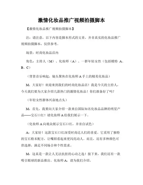 激情化妆品推广视频拍摄脚本