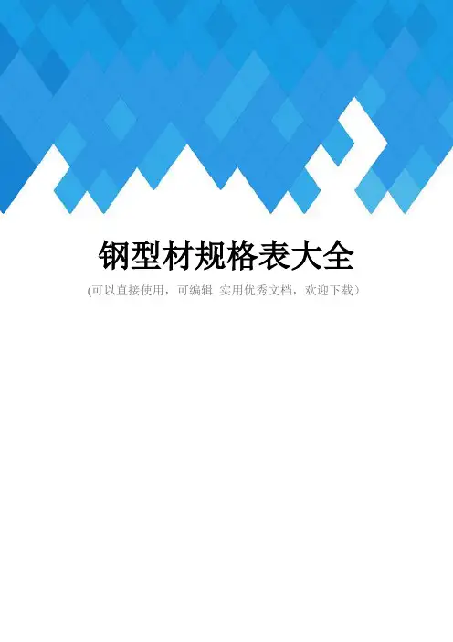 钢型材规格表大全完整