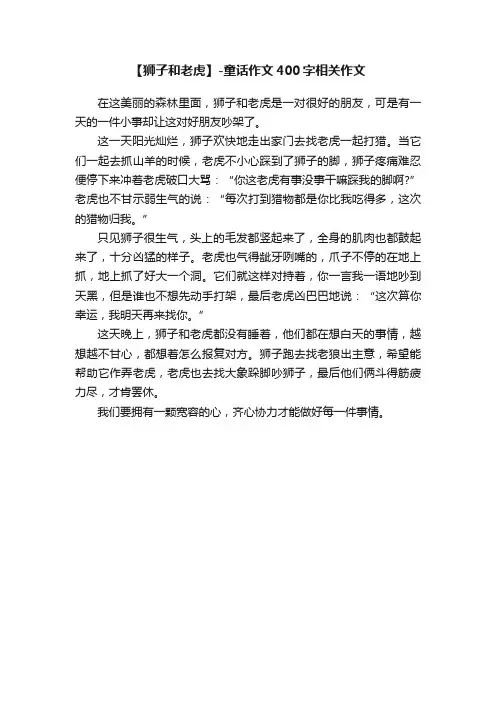 【狮子和老虎】-童话作文400字相关作文