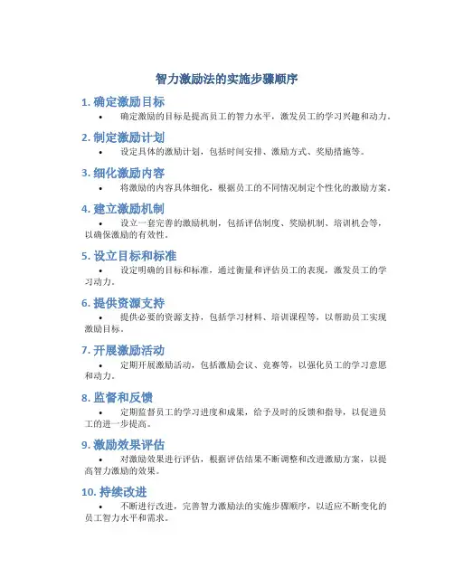 智力激励法的实施步骤顺序