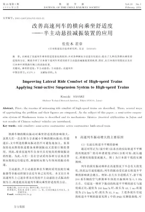 改善高速列车的横向乘坐舒适度--半主动悬挂减振装置的应用