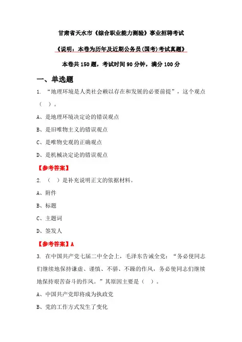 甘肃省天水市《综合职业能力测验》事业招聘考试
