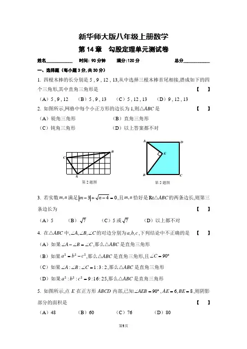新华师大版八年级上册数学勾股定理单元测试卷(含参考答案和评分标准)