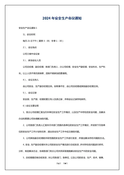 2024年安全生产会议通知