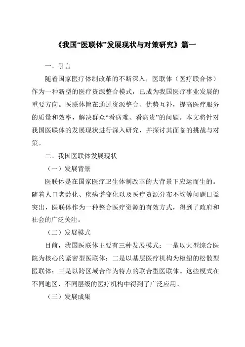 《2024年我国“医联体”发展现状与对策研究》范文