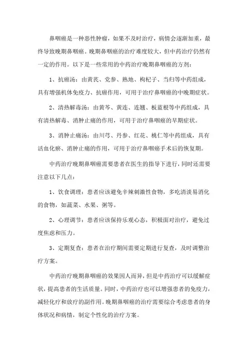 鼻咽癌晚期用中药能治疗吗,该怎么办