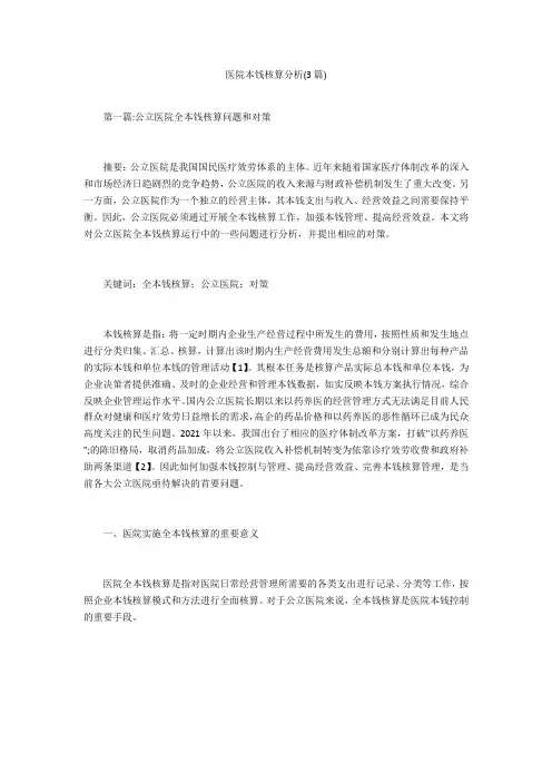 医院成本核算分析(3篇) 