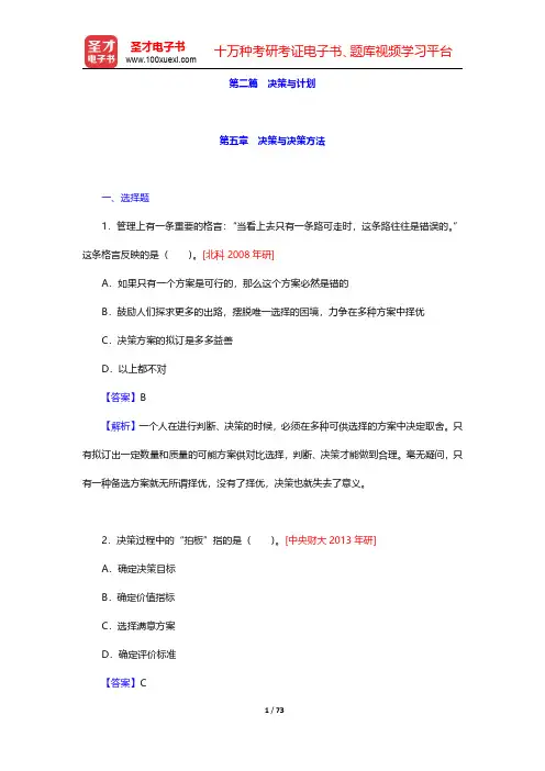 周三多《管理学》(第5版)配套题库【章节题库】第二篇 决策与计划 【圣才出品】