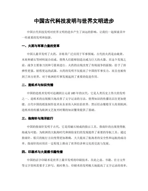 中国古代科技发明与世界文明进步