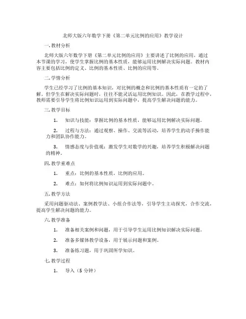 北师大版六年数学下册《第二单元比例的应用》教学设计