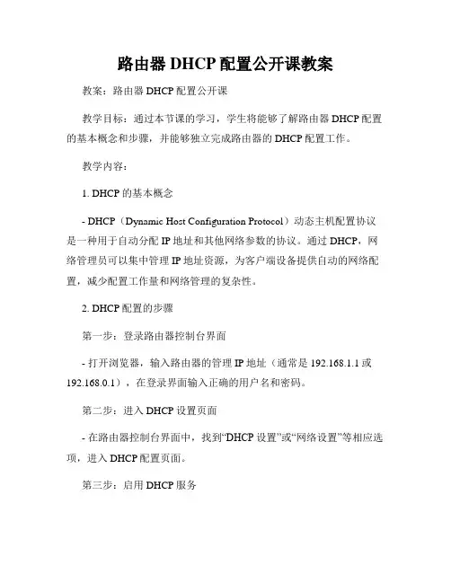 路由器DHCP配置公开课教案