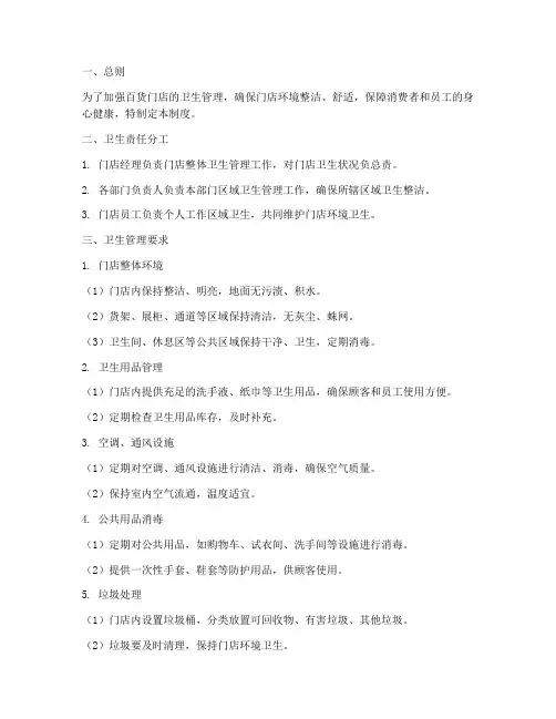 百货门店卫生管理制度范本