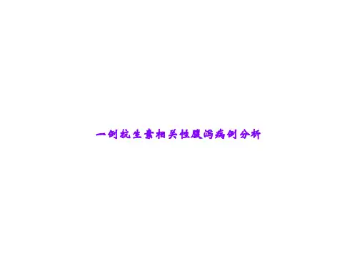 一例抗生素相关性腹泻病例分析