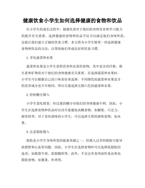 健康饮食小学生如何选择健康的食物和饮品