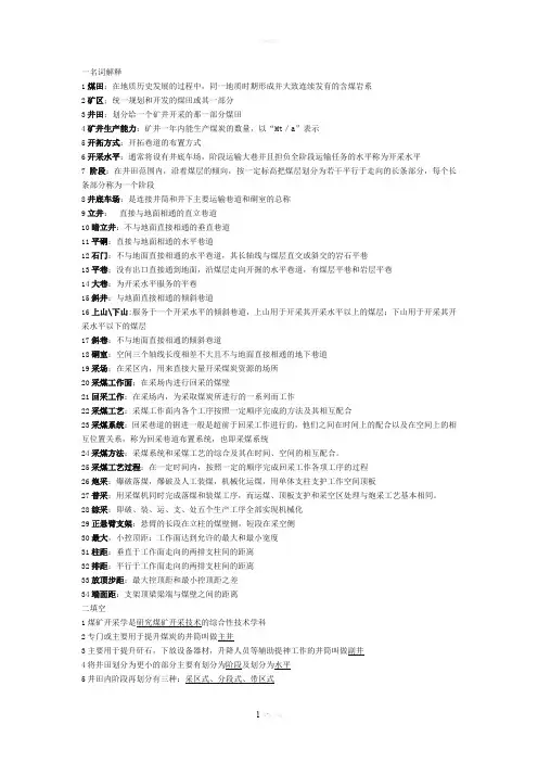 简述壁式体系和柱式体系采煤法的基本特征和实用性