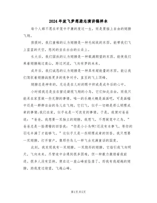 2024年放飞梦想励志演讲稿样本(3篇)