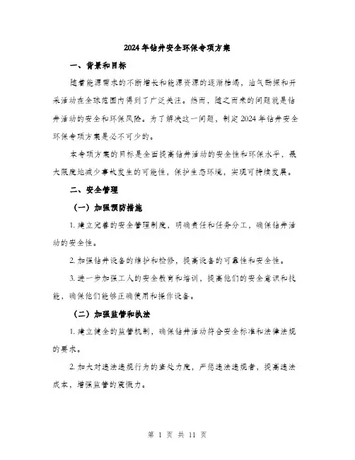 2024年钻井安全环保专项方案(三篇)