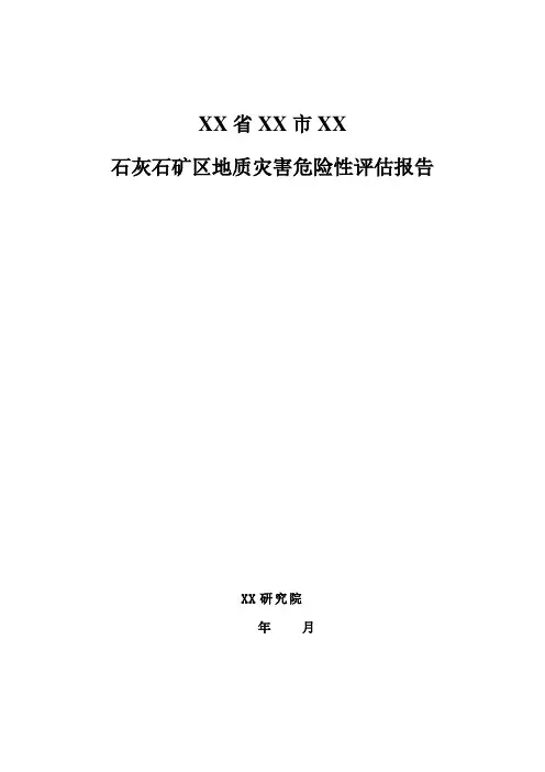 湖北省恩施市某石灰石矿区地质灾害危险性评估报告