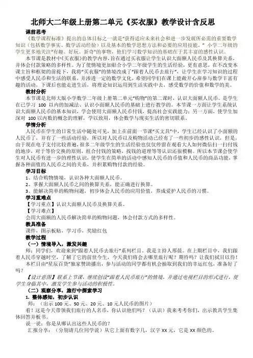 北师大二年级上册第二单元《买衣服》教学设计含反思