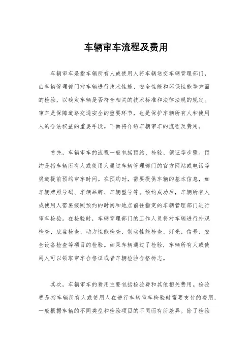 车辆审车流程及费用
