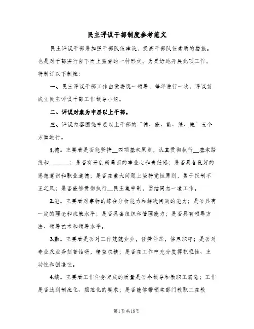 民主评议干部制度参考范文（10篇）