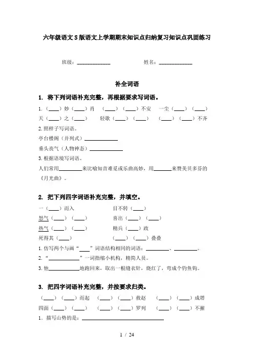 六年级语文S版语文上学期期末知识点归纳复习知识点巩固练习