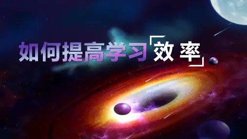 初中班会 如何提高学习效率 主题 班会 课件 (24张ppt)