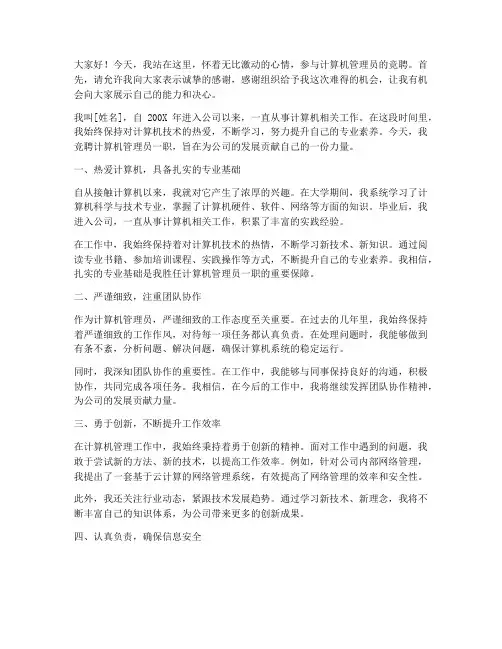 计算机管理员竞聘演讲稿