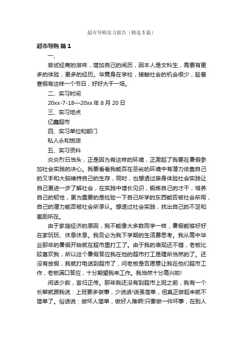 超市导购实习报告（精选5篇）