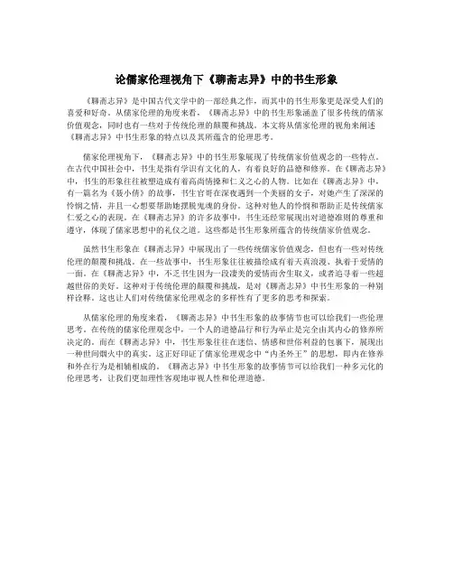 论儒家伦理视角下《聊斋志异》中的书生形象