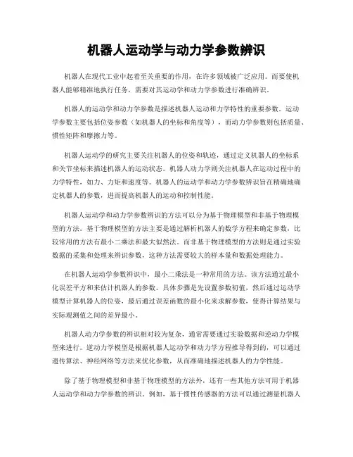 机器人运动学与动力学参数辨识