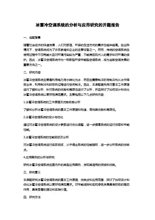 冰蓄冷空调系统的分析与应用研究的开题报告