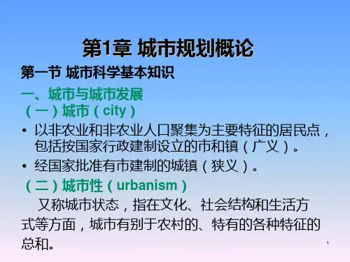 《城市绿地系统规划》教学课件—01城市规划概论