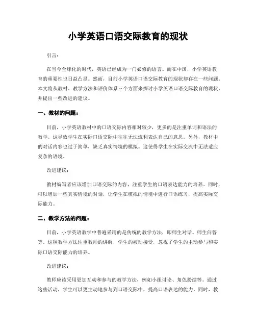 小学英语口语交际教育的现状