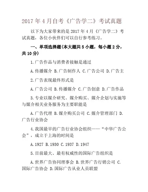 2017年4月自考《广告学二》考试真题