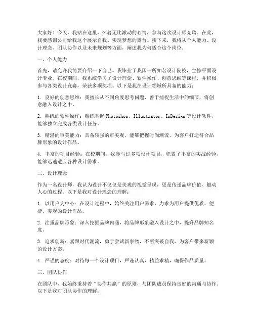 竞聘设计师演讲稿范文