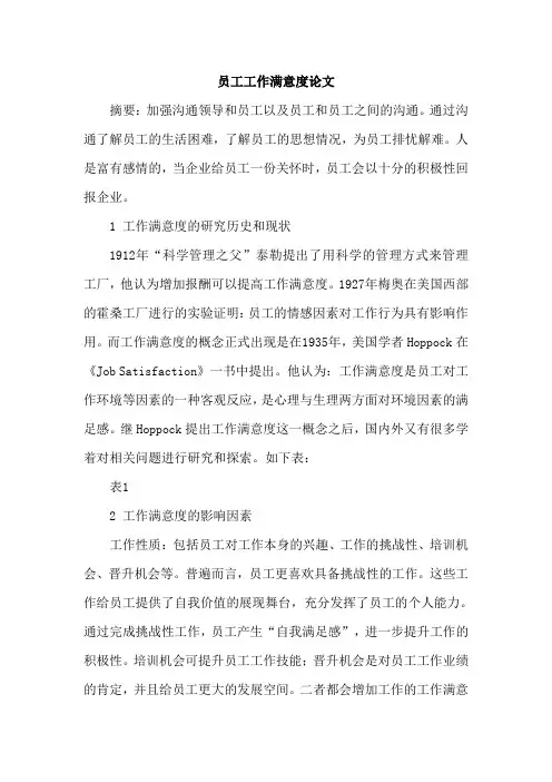员工工作满意度论文