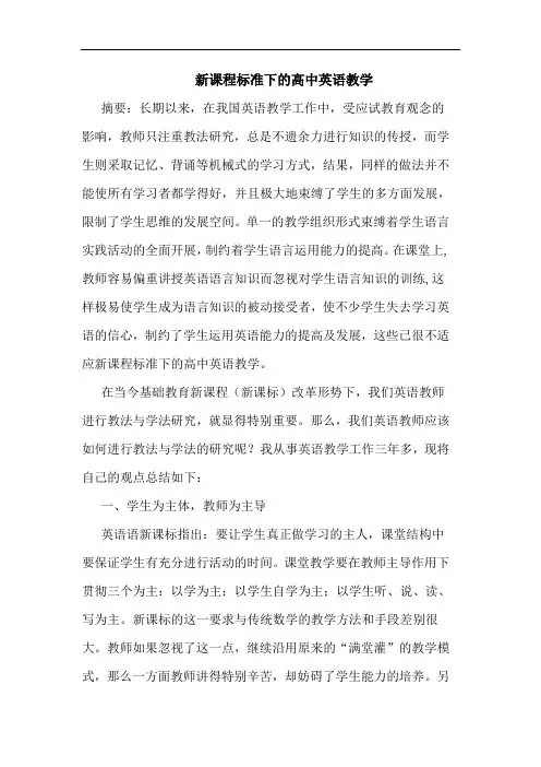 新课程标准下高中英语教学论文