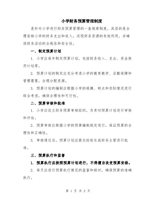 小学财务预算管理制度