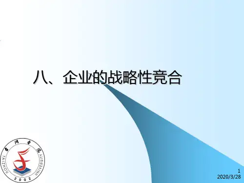 八、企业的战略性竞合PPT课件